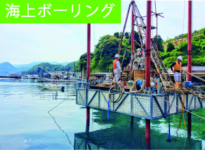京福コンサルタント 福井県 建設コンサルタント 地質調査 地盤調査 海上ボーリング