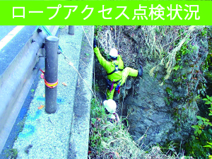 京福コンサルタント 福井県 建設コンサルタント 地質調査 地盤調査 ロープアクセス点検状況
